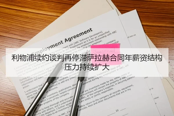 利物浦续约谈判再停滞萨拉赫合同年薪资结构压力持续扩大