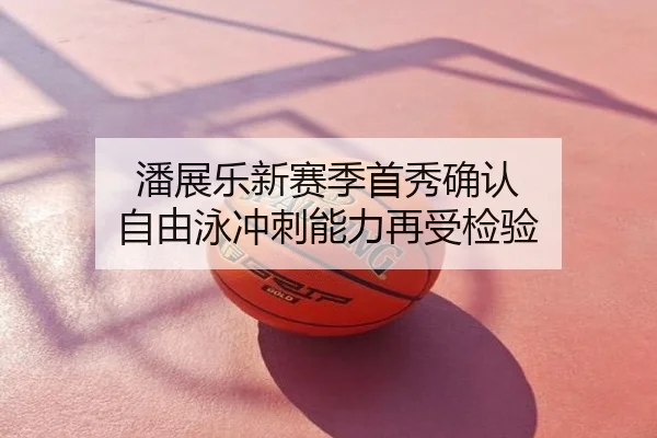 潘展乐新赛季首秀确认 自由泳冲刺能力再受检验